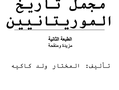 مجمل تاريخ الموريتانيين