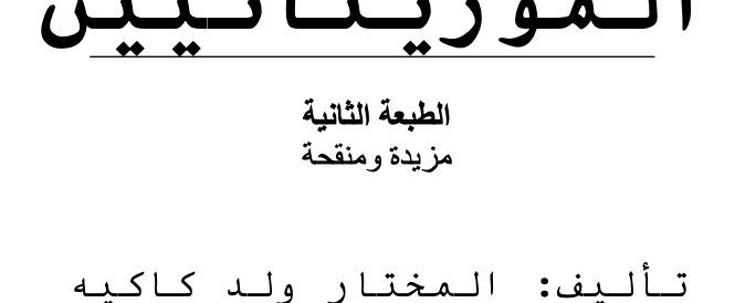 مجمل تاريخ الموريتانيين