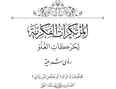 المرتكزات الفكرية لحركات الغلو