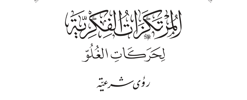 المرتكزات الفكرية لحركات الغلو