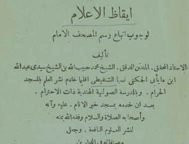 إيقاظ الأعلام لوجوب اتباع رسم المصحف الإمام
