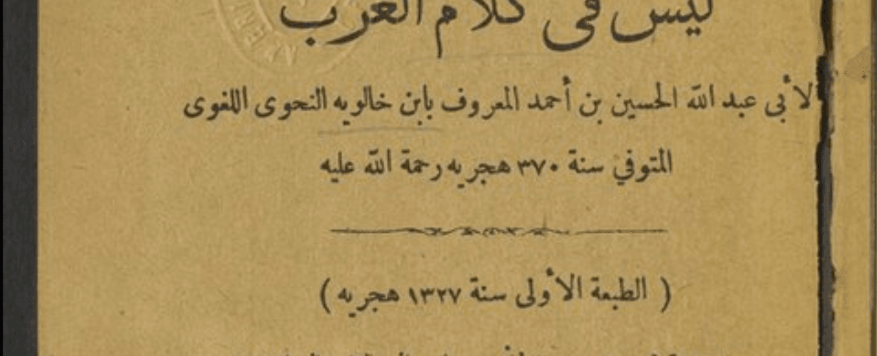 ليس في كلام العرب