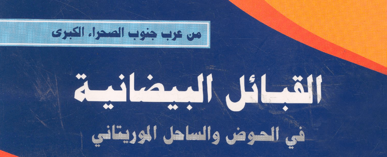القبائل البيضانية في الحوض والساحل الموريتاني وقصة الاحتلال الفرنسي للمنطقة