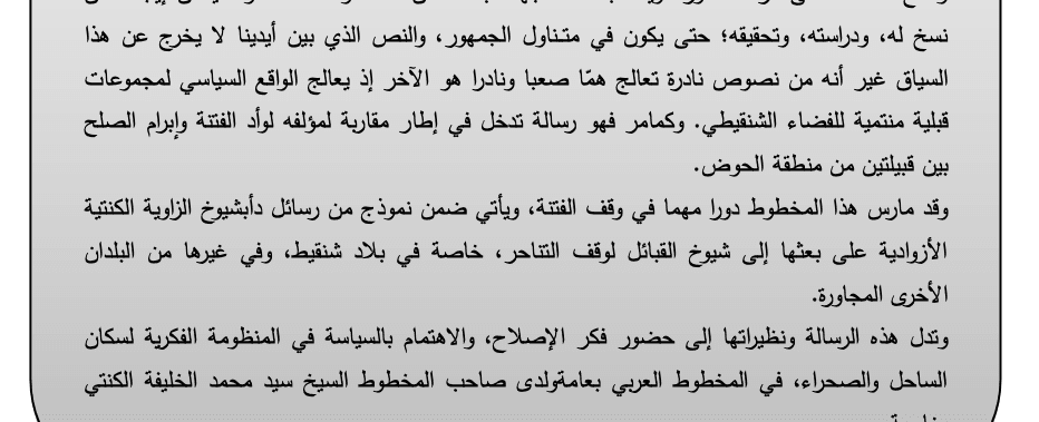 مخطوط رسالة الشيخ سيد محمد الخليفة بن الشيخ سيد المختار الكنتي إلى أولاد داود