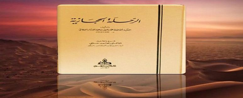 واد نونُ العلمِ والعمران مشهدٌ من رحلة الشيخ محمد يحيى الولاتي (ت 1330هـ، 1912م)