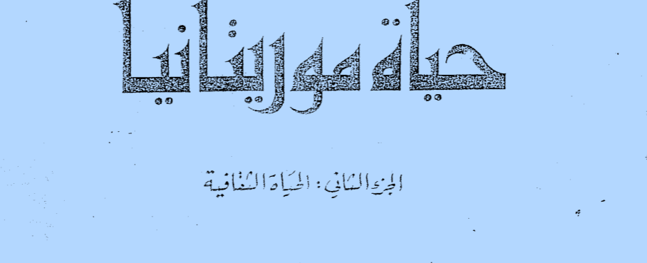 حياة موريتانيا - الحياة الثقافية