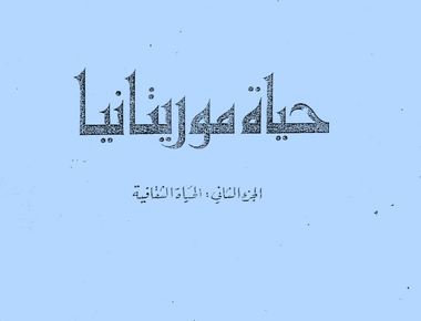 حياة موريتانيا - الحياة الثقافية