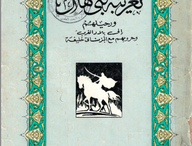 تغريبة بني هلال