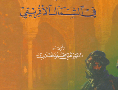 تاريخ دولتي المرابطين والموحدين في الشمال الإفريقي
