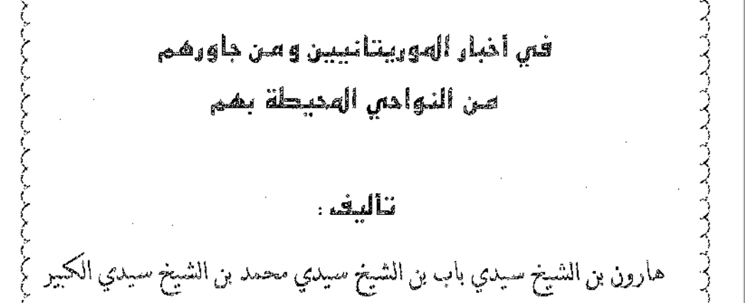 المدون في أخبار الموريتانيين ومن جاورهم من النواحي المحيطة بهم