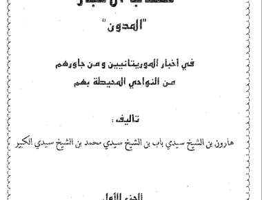 المدون في أخبار الموريتانيين ومن جاورهم من النواحي المحيطة بهم