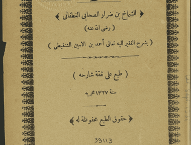 ديوان الشماخ بن ضرار الصحابي الغطفاني بشرح أحمد بن أمين الشنقيطي