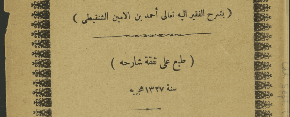 ديوان الشماخ بن ضرار الصحابي الغطفاني بشرح أحمد بن أمين الشنقيطي