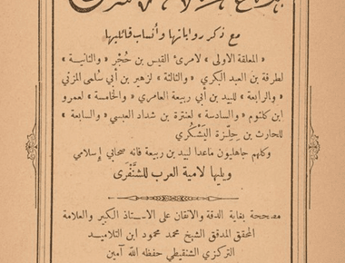 شرح المعلقات السبع