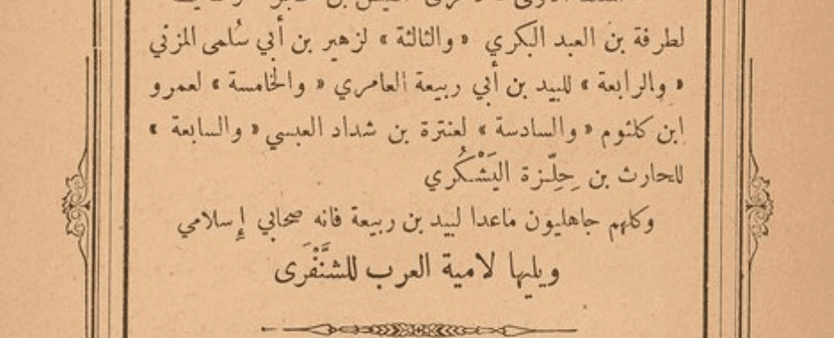 شرح المعلقات السبع