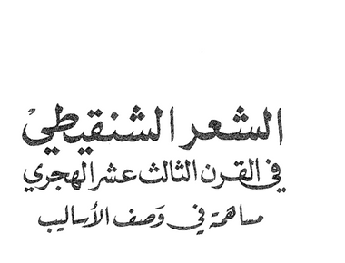 الشعر الشنقيطي في القرن الثالث عشر الهجري، مساهمة في وصف الأساليب