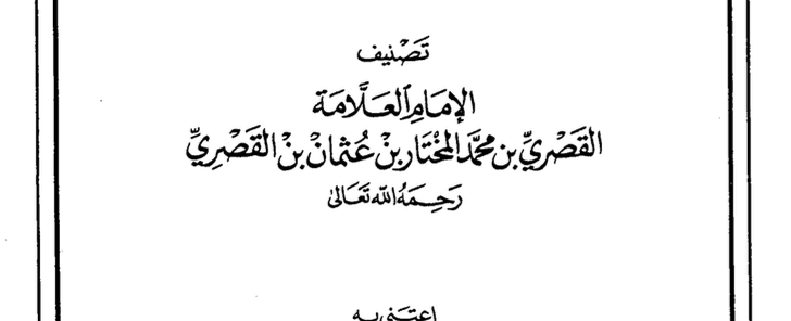 نوازل القصري