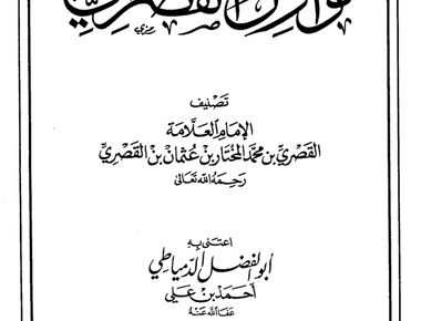 نوازل القصري