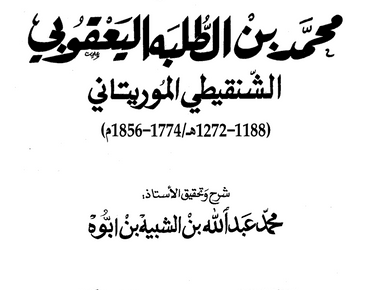 ديوان محمد بن الطلبه اليعقوبي