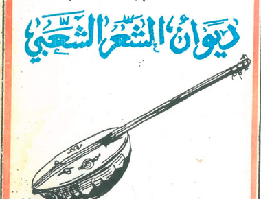 ديوان سدوم ولد انجرتو