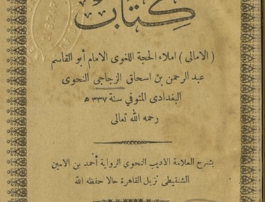 الأمالي