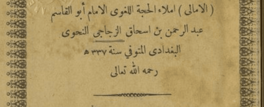 الأمالي