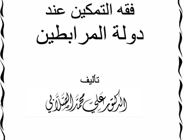 فقه التمكين عند دولة المرابطين