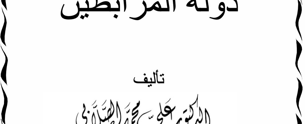 فقه التمكين عند دولة المرابطين