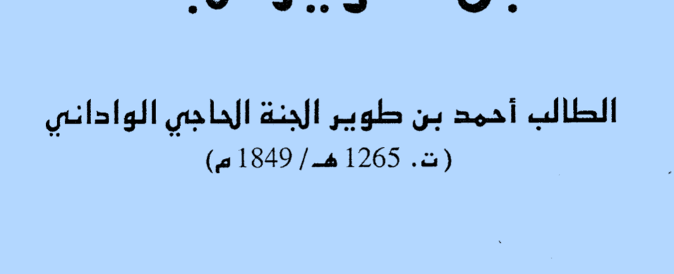 تاريخ ابن طوير الجنة