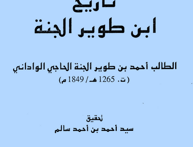 تاريخ ابن طوير الجنة